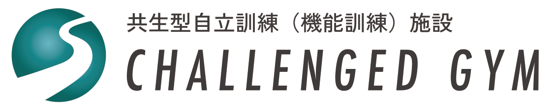 CHALLENGED GYM 共生型自立訓練（機能訓練）施設